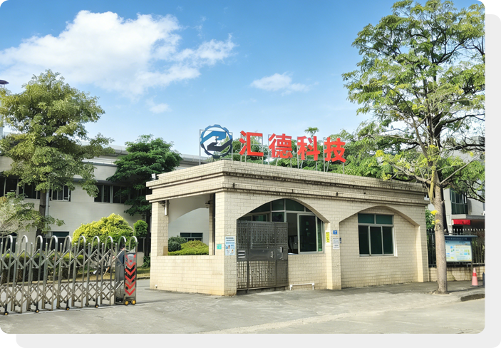 广东汇德自动化科技有限公司